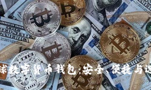 全球数字货币钱包：安全、便捷与选择