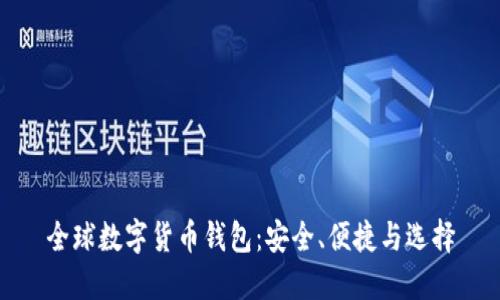 全球数字货币钱包：安全、便捷与选择