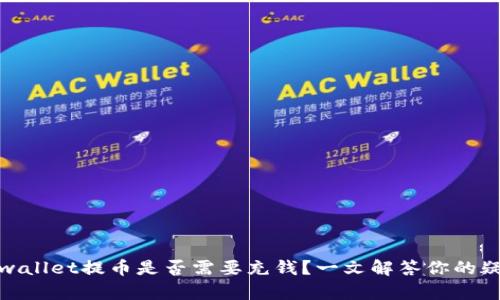 tpwallet提币是否需要充钱？一文解答你的疑惑