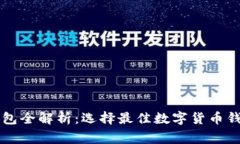 常用数字币钱包全解析：选择最佳数字货币钱包