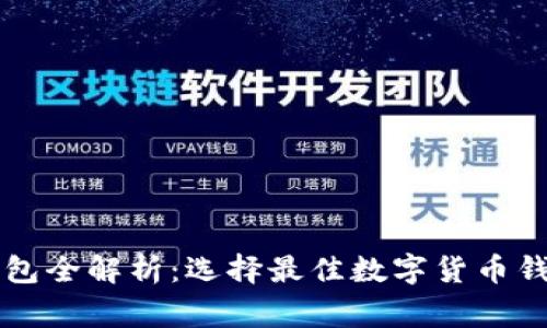 常用数字币钱包全解析：选择最佳数字货币钱包的完全指南