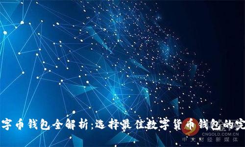 常用数字币钱包全解析：选择最佳数字货币钱包的完全指南
