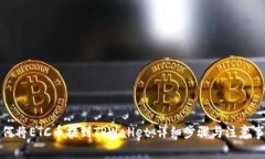 如何将ETC币提到TPWallet：详细步骤与注意事项