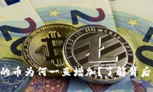 TP Wallet中的币为何一直增加？了解背后的机制与原因