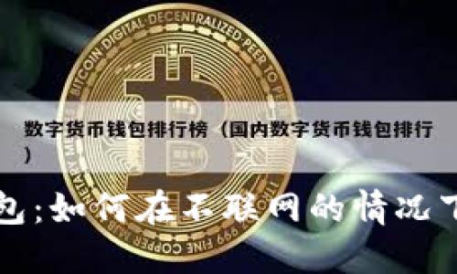 加密货币钱包：如何在不联网的情况下安全收发币