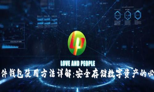 加密硬件钱包使用方法详解：安全存储数字资产的必备指南