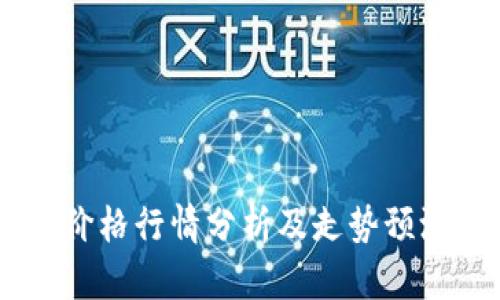 以太坊今日价格行情分析及走势预测 - 9月9日