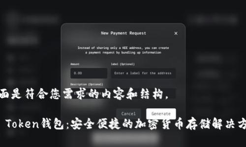 下面是符合您需求的内容和结构。

TP Token钱包：安全便捷的加密货币存储解决方案