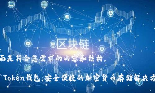 下面是符合您需求的内容和结构。

TP Token钱包：安全便捷的加密货币存储解决方案