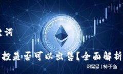 ## 与关键词tpwallet空投是否可以出售？全面解析与