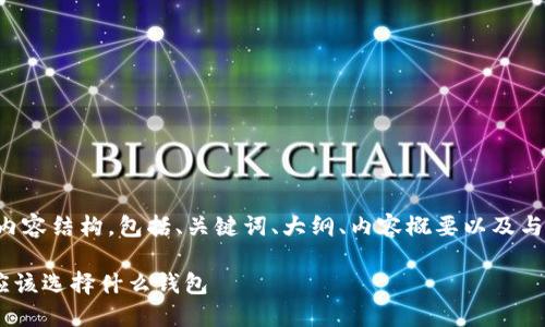 下面是您需要的内容结构，包括、关键词、大纲、内容概要以及与主题相关的问题。

了解虚拟币NFT应该选择什么钱包