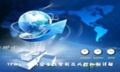 TPWallet的安全性分析及风控机制详解