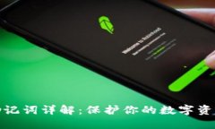派币助记词详解：保护你的数字资产安全