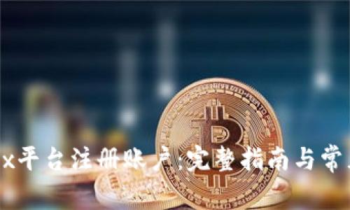 如何在OKEx平台注册账户：完整指南与常见问题解答