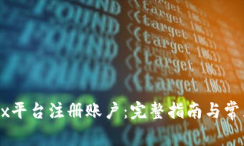 如何在OKEx平台注册账户：完整指南与常见问题解答