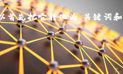 为了回答“tpwallet是不是正规”的问题，我们可以首先把它转化为、关键词和内容大纲，之后再针对提出的问题进行详细阐述。

### 及关键词

tpwallet：一个值得信赖的数字钱包吗？