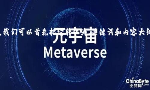 为了回答“tpwallet是不是正规”的问题，我们可以首先把它转化为、关键词和内容大纲，之后再针对提出的问题进行详细阐述。

### 及关键词

tpwallet：一个值得信赖的数字钱包吗？