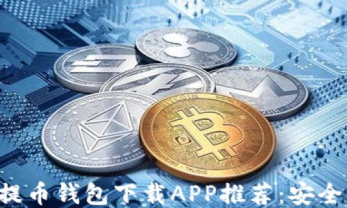 
2023年最佳提币钱包下载APP推荐：安全、便捷、功能全