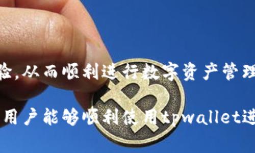   解决tpwallet链接不上钱包的常见问题及解决方案 / 
 guanjianci tpwallet, 钱包连接问题, 加密钱包, 解决方案 /guanjianci 

### 内容主体大纲

1. **引言**
   - 介绍tpwallet及其功能。
   - 连接不上钱包可能带来的影响。

2. **tpwallet连接问题的常见原因**
   - 网络问题。
   - 钱包设置问题。
   - 防火墙或安全软件干扰。

3. **如何诊断连接问题**
   - 检查网络连接。
   - 确认钱包配置。
   - 使用错误日志进行排查。

4. **解决tpwallet连接问题的方法**
   - 重启应用程序。
   - 更新tpwallet版本。
   - 配置防火墙设置。

5. **其他可能的解决方案**
   - 清除应用缓存。
   - 重新安装tpwallet。
   - 参考官方支持文档。

6. **常见问题解答 (FAQ)**
   - 如何检查网络状态？
   - 钱包的API密钥是否正确？
   - 为什么防火墙会影响连接？
   - 如何联系tpwallet的技术支持？
   - 使用tpwallet连接不同类型的钱包的注意事项？
   - 当钱包处于离线状态时该怎么办？
   - 有哪些替代方案或工具可以使用？

7. **总结**
   - 连接钱包的重要性。
   - 再次提醒常见问题和解决方案的回顾。

### 内容详细撰写

#### 引言

在数字货币日益普及的时代，钱包的选择变得尤为重要，其中tpwallet凭借其用户友好的界面、强大的安全性和多种功能而受到广泛欢迎。然而，用户在使用tpwallet时可能会遇到连接不上钱包的情况，这不仅影响了用户的体验，也可能导致交易的延误。通过了解连接问题的根本原因和解决方案，用户可以更顺畅地使用tpwallet进行数字货币交易。

#### tpwallet连接问题的常见原因

在使用tpwallet连接钱包时，用户可能会遇到各种问题。以下是一些最常见的原因：

1. **网络问题**：不稳定的网络连接是导致tpwallet无法连接钱包的主要原因之一。用户在使用tpwallet时需要保证网络的稳定性，不论是使用Wi-Fi还是移动数据，连接问题都可能因信号弱或网络切换不当而发生。

2. **钱包设置问题**：有时候，用户在设置钱包时出现错误，例如钱包地址填错，或是未正确配置API密钥等，这些都会导致连接失败。

3. **防火墙或安全软件干扰**：一些安全软件可能会拦截tpwallet与区块链网络之间的连接，导致无法正常连接钱包。确保没有安全软件干扰tpwallet的正常工作是解决这一问题的重要一步。

#### 如何诊断连接问题

在面对tpwallet的连接问题时，用户可以采取以下几步进行诊断：

1. **检查网络连接**：首先检查当前的网络连接状态，确认是否能够正常访问互联网。可以通过浏览器访问其他网站以确认网络是否稳定。

2. **确认钱包配置**：重新核对钱包的所有配置，包括地址、API密钥和设置，确保没有填错信息。同时，检查钱包是否已经启动并上线。

3. **使用错误日志进行排查**：tpwallet可能会记录错误日志，用户可以查看这些日志来了解连接问题的具体原因。根据日志中的错误信息，用户可以有针对性地解决问题。

#### 解决tpwallet连接问题的方法

1. **重启应用程序**：最简单的方法之一就是关闭tpwallet应用程序后重新打开。此方法适用于许多小故障，能够清除软件的临时问题。

2. **更新tpwallet版本**：确保tpwallet更新到最新版本。开发者会定期发布版本更新，修复bug和提升性能，使用最新的版本可以减少因软件问题导致的连接障碍。

3. **配置防火墙设置**：如果用户的防火墙设置过于严格，可以考虑进行调整，允许tpwallet正常通过网络进行连接。用户可以根据防火墙的指引，添加tpwallet为信任应用。

#### 其他可能的解决方案

1. **清除应用缓存**：在某些情况下，清除tpwallet的应用缓存能够改善应用的性能，解决连接问题。用户可以在设备的设置中找到tpwallet进行清理。

2. **重新安装tpwallet**：如果前面的解决方案失败，用户可以选择卸载tpwallet并重新下载最新版本进行安装，确保所有文件都完整并且不受损害。

3. **参考官方支持文档**：tpwallet的官方网站通常会提供详细的故障排除指南和常见问题解答，用户可以查阅这些资料，获取更多帮助。

#### 常见问题解答 (FAQ)

##### 如何检查网络状态？

检查网络状态可以通过多种方式进行。首先，用户可以使用手机或电脑尝试打开一个网页或进行一次网络速度测试，以确定网络的稳定性和速度。如果网络速度较慢或不稳定，用户可以尝试重启路由器、切换网络或咨询网络服务提供商。

##### 钱包的API密钥是否正确？

API密钥是连接tpwallet与钱包服务的关键，确保其正确无误至关重要。用户可以登录自己的钱包官网，在开发者页面中找到并复制API密钥。粘贴时务必确保没有多余的空格或字符错误。

##### 为什么防火墙会影响连接？

防火墙通常用于保护网络安全，但过于严格的设置也可能阻止应用程序正常工作。tpwallet需要与外部服务器进行通信，如果防火墙未将其列为可信应用，连通性就会受到影响。用户可以通过防火墙的设置，允许tpwallet进行网络访问来解决此问题。

##### 如何联系tpwallet的技术支持？

用户可以通过tpwallet的官方网站找到技术支持的联系方式。大多数加密钱包会提供客服邮箱、在线聊天或电话支持。提交详细问题及相关截图，能提高得到快速解决的概率。

##### 使用tpwallet连接不同类型的钱包的注意事项？

不同类型的钱包（如热钱包、冷钱包等）的连接要求可能不同。用户在连接热钱包时，通常需要在线环境，而冷钱包则需确保导入信息的准确性。了解各类型钱包的连接要求，能降低连接失败的机会。

##### 当钱包处于离线状态时该怎么办？

如果钱包处于离线状态，用户需首先确认其设备网络正常，然后根据钱包的说明进行适当操作。可能需要重新启动钱包应用程序，或等待一段时间让网络恢复正常连接。

##### 有哪些替代方案或工具可以使用？

如果tpwallet常常出现连接问题，用户可以考虑其他加密钱包工具，如Metamask、Trust Wallet等，这些工具通常也提供类似的功能和安全性。此外，多数平台也提供了官网支持，用户可以在使用前进行充分的评估。

#### 总结

连接tpwallet是完成数字货币交易的第一步，了解并解决连接问题是每位用户都应掌握的技能。通过上述的分析和解决方案，用户可以在哪些方面改善使用体验，从而顺利进行数字资产管理。

这篇文章围绕tpwallet连接问题的各个方面进行了深入探讨，目的在于帮助用户更好地了解如何解决这类问题，从而提升整体的交易体验。希望通过这些信息，用户能够顺利使用tpwallet进行数字货币交易。