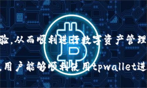  解决tpwallet链接不上钱包的常见问题及解决方案 / 
 guanjianci tpwallet, 钱包连接问题, 加密钱包, 解决方案 /guanjianci 

### 内容主体大纲

1. **引言**
   - 介绍tpwallet及其功能。
   - 连接不上钱包可能带来的影响。

2. **tpwallet连接问题的常见原因**
   - 网络问题。
   - 钱包设置问题。
   - 防火墙或安全软件干扰。

3. **如何诊断连接问题**
   - 检查网络连接。
   - 确认钱包配置。
   - 使用错误日志进行排查。

4. **解决tpwallet连接问题的方法**
   - 重启应用程序。
   - 更新tpwallet版本。
   - 配置防火墙设置。

5. **其他可能的解决方案**
   - 清除应用缓存。
   - 重新安装tpwallet。
   - 参考官方支持文档。

6. **常见问题解答 (FAQ)**
   - 如何检查网络状态？
   - 钱包的API密钥是否正确？
   - 为什么防火墙会影响连接？
   - 如何联系tpwallet的技术支持？
   - 使用tpwallet连接不同类型的钱包的注意事项？
   - 当钱包处于离线状态时该怎么办？
   - 有哪些替代方案或工具可以使用？

7. **总结**
   - 连接钱包的重要性。
   - 再次提醒常见问题和解决方案的回顾。

### 内容详细撰写

#### 引言

在数字货币日益普及的时代，钱包的选择变得尤为重要，其中tpwallet凭借其用户友好的界面、强大的安全性和多种功能而受到广泛欢迎。然而，用户在使用tpwallet时可能会遇到连接不上钱包的情况，这不仅影响了用户的体验，也可能导致交易的延误。通过了解连接问题的根本原因和解决方案，用户可以更顺畅地使用tpwallet进行数字货币交易。

#### tpwallet连接问题的常见原因

在使用tpwallet连接钱包时，用户可能会遇到各种问题。以下是一些最常见的原因：

1. **网络问题**：不稳定的网络连接是导致tpwallet无法连接钱包的主要原因之一。用户在使用tpwallet时需要保证网络的稳定性，不论是使用Wi-Fi还是移动数据，连接问题都可能因信号弱或网络切换不当而发生。

2. **钱包设置问题**：有时候，用户在设置钱包时出现错误，例如钱包地址填错，或是未正确配置API密钥等，这些都会导致连接失败。

3. **防火墙或安全软件干扰**：一些安全软件可能会拦截tpwallet与区块链网络之间的连接，导致无法正常连接钱包。确保没有安全软件干扰tpwallet的正常工作是解决这一问题的重要一步。

#### 如何诊断连接问题

在面对tpwallet的连接问题时，用户可以采取以下几步进行诊断：

1. **检查网络连接**：首先检查当前的网络连接状态，确认是否能够正常访问互联网。可以通过浏览器访问其他网站以确认网络是否稳定。

2. **确认钱包配置**：重新核对钱包的所有配置，包括地址、API密钥和设置，确保没有填错信息。同时，检查钱包是否已经启动并上线。

3. **使用错误日志进行排查**：tpwallet可能会记录错误日志，用户可以查看这些日志来了解连接问题的具体原因。根据日志中的错误信息，用户可以有针对性地解决问题。

#### 解决tpwallet连接问题的方法

1. **重启应用程序**：最简单的方法之一就是关闭tpwallet应用程序后重新打开。此方法适用于许多小故障，能够清除软件的临时问题。

2. **更新tpwallet版本**：确保tpwallet更新到最新版本。开发者会定期发布版本更新，修复bug和提升性能，使用最新的版本可以减少因软件问题导致的连接障碍。

3. **配置防火墙设置**：如果用户的防火墙设置过于严格，可以考虑进行调整，允许tpwallet正常通过网络进行连接。用户可以根据防火墙的指引，添加tpwallet为信任应用。

#### 其他可能的解决方案

1. **清除应用缓存**：在某些情况下，清除tpwallet的应用缓存能够改善应用的性能，解决连接问题。用户可以在设备的设置中找到tpwallet进行清理。

2. **重新安装tpwallet**：如果前面的解决方案失败，用户可以选择卸载tpwallet并重新下载最新版本进行安装，确保所有文件都完整并且不受损害。

3. **参考官方支持文档**：tpwallet的官方网站通常会提供详细的故障排除指南和常见问题解答，用户可以查阅这些资料，获取更多帮助。

#### 常见问题解答 (FAQ)

##### 如何检查网络状态？

检查网络状态可以通过多种方式进行。首先，用户可以使用手机或电脑尝试打开一个网页或进行一次网络速度测试，以确定网络的稳定性和速度。如果网络速度较慢或不稳定，用户可以尝试重启路由器、切换网络或咨询网络服务提供商。

##### 钱包的API密钥是否正确？

API密钥是连接tpwallet与钱包服务的关键，确保其正确无误至关重要。用户可以登录自己的钱包官网，在开发者页面中找到并复制API密钥。粘贴时务必确保没有多余的空格或字符错误。

##### 为什么防火墙会影响连接？

防火墙通常用于保护网络安全，但过于严格的设置也可能阻止应用程序正常工作。tpwallet需要与外部服务器进行通信，如果防火墙未将其列为可信应用，连通性就会受到影响。用户可以通过防火墙的设置，允许tpwallet进行网络访问来解决此问题。

##### 如何联系tpwallet的技术支持？

用户可以通过tpwallet的官方网站找到技术支持的联系方式。大多数加密钱包会提供客服邮箱、在线聊天或电话支持。提交详细问题及相关截图，能提高得到快速解决的概率。

##### 使用tpwallet连接不同类型的钱包的注意事项？

不同类型的钱包（如热钱包、冷钱包等）的连接要求可能不同。用户在连接热钱包时，通常需要在线环境，而冷钱包则需确保导入信息的准确性。了解各类型钱包的连接要求，能降低连接失败的机会。

##### 当钱包处于离线状态时该怎么办？

如果钱包处于离线状态，用户需首先确认其设备网络正常，然后根据钱包的说明进行适当操作。可能需要重新启动钱包应用程序，或等待一段时间让网络恢复正常连接。

##### 有哪些替代方案或工具可以使用？

如果tpwallet常常出现连接问题，用户可以考虑其他加密钱包工具，如Metamask、Trust Wallet等，这些工具通常也提供类似的功能和安全性。此外，多数平台也提供了官网支持，用户可以在使用前进行充分的评估。

#### 总结

连接tpwallet是完成数字货币交易的第一步，了解并解决连接问题是每位用户都应掌握的技能。通过上述的分析和解决方案，用户可以在哪些方面改善使用体验，从而顺利进行数字资产管理。

这篇文章围绕tpwallet连接问题的各个方面进行了深入探讨，目的在于帮助用户更好地了解如何解决这类问题，从而提升整体的交易体验。希望通过这些信息，用户能够顺利使用tpwallet进行数字货币交易。