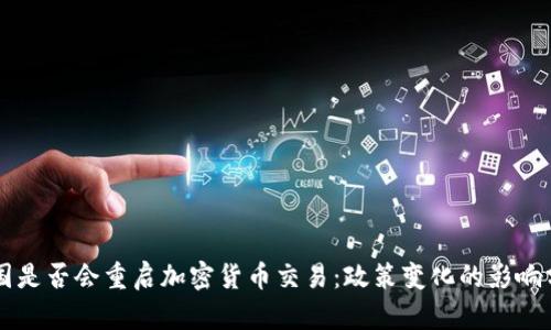 中国是否会重启加密货币交易：政策变化的影响分析