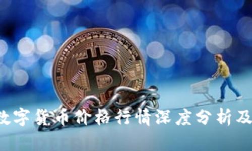 2023年数字货币价格行情深度分析及趋势展望