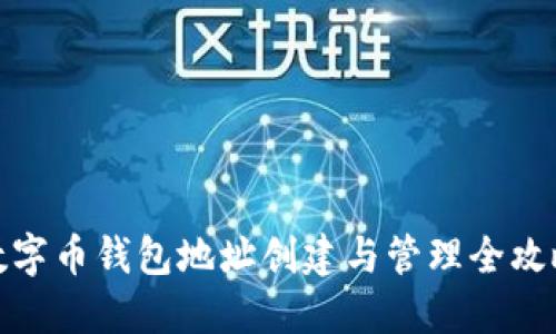 数字币钱包地址创建与管理全攻略