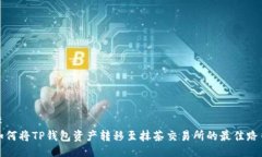 # 如何将TP钱包资产转移至抹茶交易所的最佳路径
