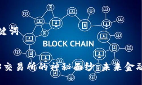 思考和关键词

  
揭开Web3交易所的神秘面纱：未来金融的参与者