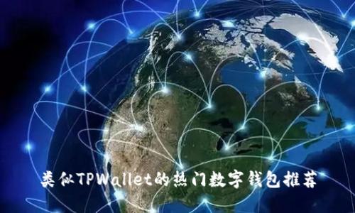 类似TPWallet的热门数字钱包推荐
