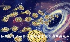 如何通过虚拟货币实现财富增长与理财规划