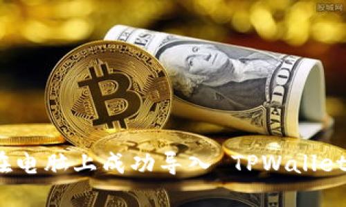 如何在电脑上成功导入 TPWallet 钱包