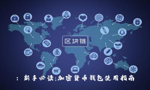 : 新手必读：加密货币钱包使用指南