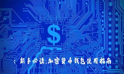 : 新手必读：加密货币钱包使用指南