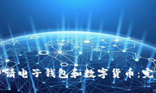 如何申请电子钱包和数字货币：完整指南