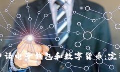 如何申请电子钱包和数字货币：完整指南