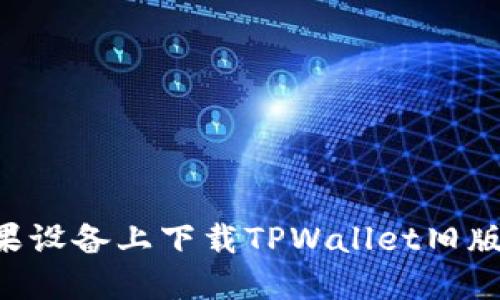 如何在苹果设备上下载TPWallet旧版：详细指南