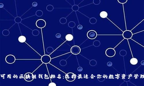 中国可用的区块链钱包排名：选择最适合你的数字资产管理工具