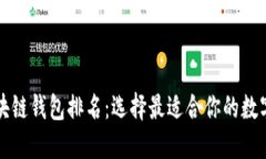 中国可用的区块链钱包排名：选择最适合你的数