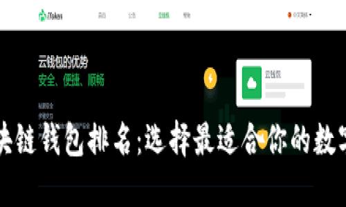 中国可用的区块链钱包排名：选择最适合你的数字资产管理工具