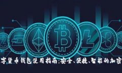 小狐狸数字货币钱包使用指南：安全、便捷、智