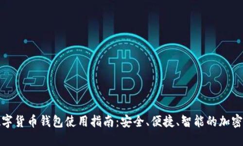 小狐狸数字货币钱包使用指南：安全、便捷、智能的加密资产管理