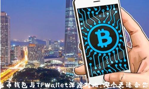
火币钱包与TPWallet深度对比：哪个更适合你？