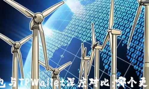 
火币钱包与TPWallet深度对比：哪个更适合你？