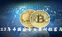 : 2023年币圈安全交易所推荐与评测