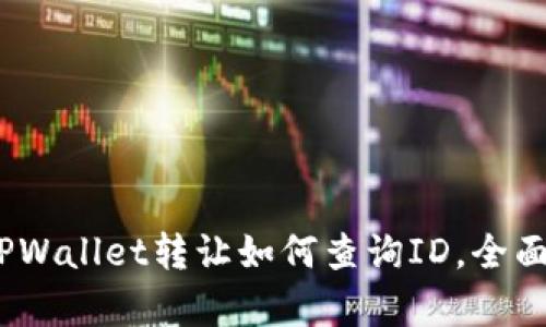 # TPWallet转让如何查询ID，全面解析