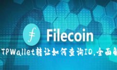 # TPWallet转让如何查询ID，全面解析