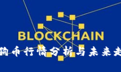 今日狗狗币行情分析与未来走势预测