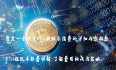 这是一个关于ETH提现手续费的详细内容构想。E