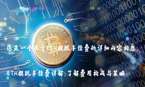 这是一个关于ETH提现手续费的详细内容构想。


ETH提现手续费详解：了解费用构成与策略